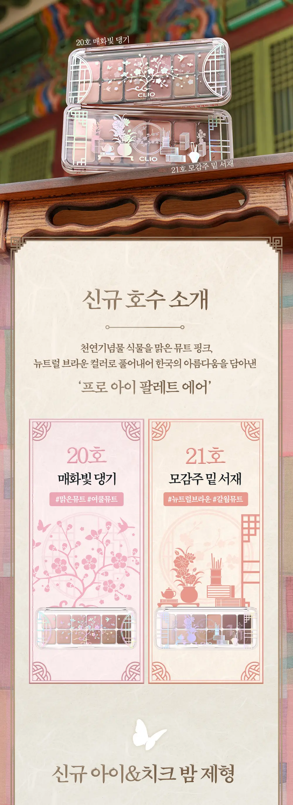 [단종부활템 재출시] 클리오 프로 아이 팔레트 에어 단품/기획 상세페이지 27
